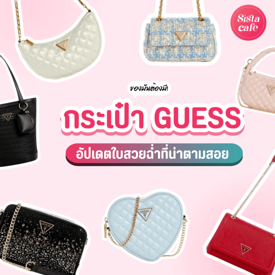 รูปภาพหน้าปกบทความ:กระเป๋า GUESS ปี 2024 อัปเดตแบรนด์ฮิตใบไหนสวย น่าตามสอยบ้าง?