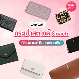 รูปภาพหน้าปกบทความ:กระเป๋าสตางค์ Coach 2024 คัดใบสวยมาเน้น ๆ ถือออกงานคือสวยฉ่ำ