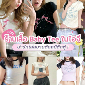 รูปภาพหน้าปกบทความ:ร้านเสื้อ Baby tee ในไอจี 10 ร้านทรงน่ารักใส่สบายต้องมีติดตู้ !