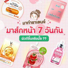 รูปภาพหน้าปกบทความ:มาทำชาเลนจ์มาสก์หน้า 7 วันกัน ผิวดีขึ้นจริงมั้ย ?