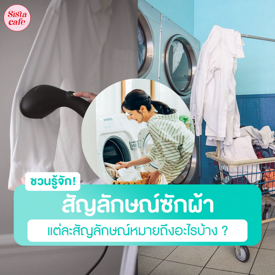 รูปภาพหน้าปกบทความ:สัญลักษณ์ซักผ้า ชวนรู้จักสัญลักษณ์แต่ละอัน หมายถึงอะไรบ้าง ?