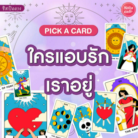 รูปภาพหน้าปกบทความ:ใครแอบรักเราอยู่ Pick A Card ใครตกหลุมรักเรา มาดูเปิดไพ่กัน!