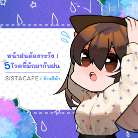 รูปภาพหน้าปกบทความ:หน้าฝนต้องระวัง ! 5 โรคที่มักมากับฝน 🌧️