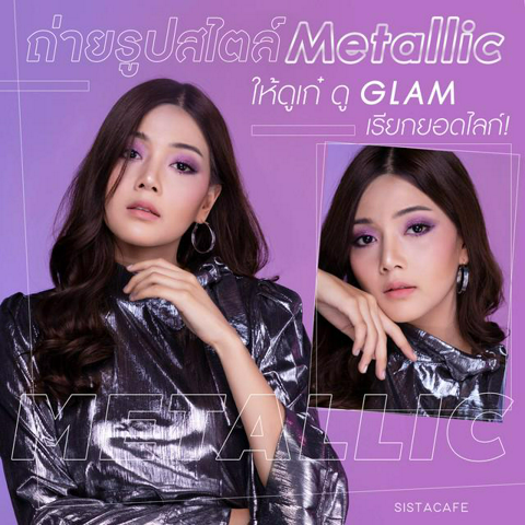 รูปภาพหน้าปกบทความ:ถ่ายรูปสไตล์ Metallic ให้ดูเก๋ ดู Glam เรียกยอดไลก์ !