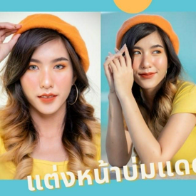 รูปภาพหน้าปกบทความ:How to : แต่งหน้าบ่มแดด โทนส้มๆ ให้ขึ้นกล้อง!