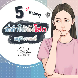 รูปภาพหน้าปกบทความ:5 สาเหตุ ที่ทำให้ยังโสดอยู่ถึงตอนนี้