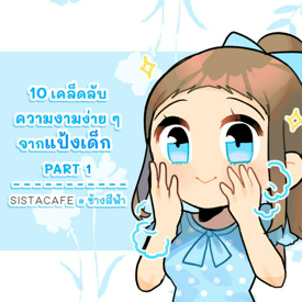 รูปภาพหน้าปกบทความ:10 เคล็ดลับความงามง่าย ๆ จากแป้งเด็ก PART 1