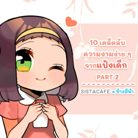 รูปภาพหน้าปกบทความ:10 เคล็ดลับความงามง่าย ๆ จากแป้งเด็ก PART 2