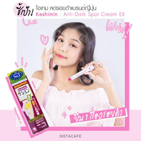 รูปภาพหน้าปกบทความ:ชี้เป้า ไอเทม ลดรอยดำแบรนด์ญี่ปุ่น Keshimin : Anti-Dark Spot Cream EX ยืน 1 เรื่องรอยดำ