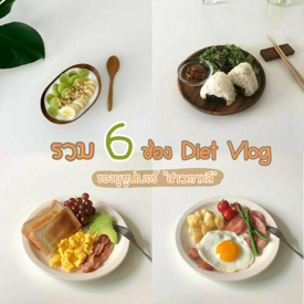 รูปภาพหน้าปกบทความ:สาวเกาหลีกินอะไรช่วงลดน้ำหนัก? ตามไปดูเมนู "Diet Vlog" จาก 6 ช่อง Youtube ของยูทูปเบอร์สาวเกาหลี 🍜