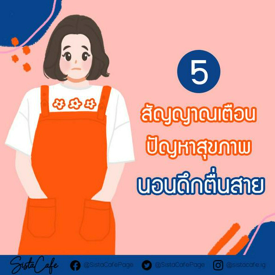 รูปภาพหน้าปกบทความ:5 สัญญาณเตือน ปัญหาสุขภาพ ของคนนอนดึกตื่นสาย