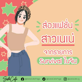 รูปภาพหน้าปกบทความ:ส่องแฟชั่นสาวเนเน่ จากรายการ Survival ในจีน