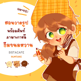 รูปภาพหน้าปกบทความ:สอนวาดรูป พร้อมศัพท์ภาษาเกาหลี ธีมขนมหวาน 🍪🍴