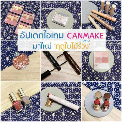 รูปภาพหน้าปกบทความ:สวยละมุน ดีต่อใจ! อัปเดตไอเทม CANMAKE มาใหม่ 'ฤดูใบไม้ร่วง' ที่สาวๆ ไม่ควรพลาด ♥