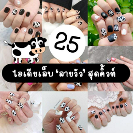 รูปภาพหน้าปกบทความ:ลายนี้มาแรง! รวม 25 ไอเดียเล็บ 'ลายวัว' สุดคิ้วท์ ไม่รก ไม่เยอะ ทำแล้วอินตามกระแสที่สุด!