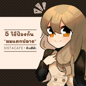 รูปภาพหน้าปกบทความ:5 วิธีป้องกัน "ผมแตกปลาย"