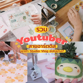 รูปภาพหน้าปกบทความ:รวม Youtuber สายอาร์ตติส ว่าเขาทำ Studio Vlog กันยังไงบ้างนะ!?