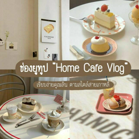 รูปภาพหน้าปกบทความ:รวม 6 ช่องยูทูป "Home Cafe Vlog" ของคนเกาหลี สไตล์เรียบง่าย ดูเพลินตา 🎂🌿