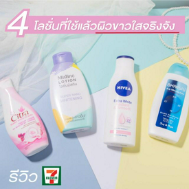 รูปภาพหน้าปกบทความ:4 โลชั่นที่ใช้แล้วผิวขาวจริงจัง แถมหาซื้อได้ง่ายๆ ที่ 7-11 อยากผิวสวยต้องมีติดบ้าน!