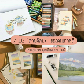 รูปภาพหน้าปกบทความ:รวม "7 IG สายศิลปะ" ของคนเกาหลี ที่มาพร้อมกับภาพวาดสวยๆ โทนสีสดใสสไตล์เกาหลี