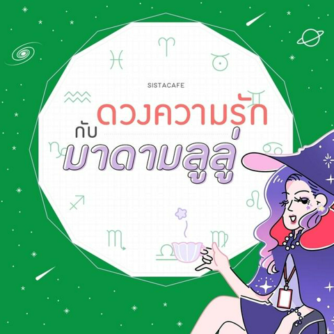 รูปภาพหน้าปกบทความ:เช็ก 'ดวงความรักรายวัน' กับมาดามลูลู่ ประจำวันที่ 23 กันยายน 2563 🔮