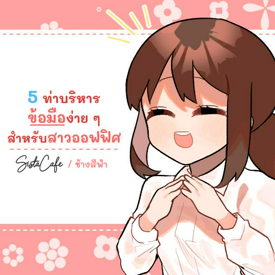 รูปภาพหน้าปกบทความ:5 ท่าบริหารข้อมือง่าย ๆ สำหรับสาวออฟฟิศ