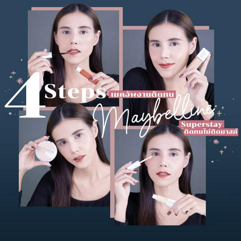 รูปภาพหน้าปกบทความ:4 Steps เมคอัพงานติดทน จาก Maybelline Superstay ติดทนไม่ติดมาสก์