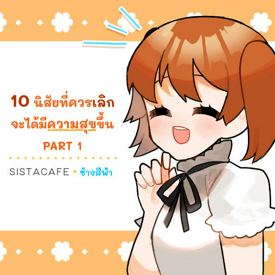 รูปภาพหน้าปกบทความ:10 นิสัยที่ควรเลิก จะได้มีความสุขขึ้น PART 1