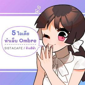 รูปภาพหน้าปกบทความ:5 ไอเดียทำเล็บ Ombre 