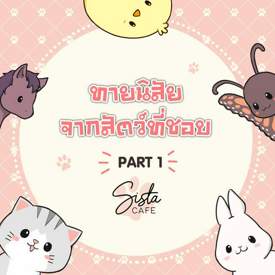 รูปภาพหน้าปกบทความ:ทายนิสัย จากสัตว์ที่ชอบ Part 1