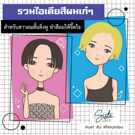 รูปภาพหน้าปกบทความ:รวมไอเดีย สีผมเก๋ๆ สำหรับสาวผมซอยสั้น  ทำสีผมให้จี๊ดใจ