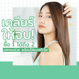 รูปภาพหน้าปกบทความ:เคลียร์ให้จบ! ซื้อ 1 ได้ถึง 2 เสกผมสวย พร้อมไล่แบคทีเรีย 