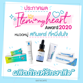 รูปภาพหน้าปกบทความ:ประกาศผล Item In My Heart Award 2020 หมวด ' สกินแคร์ ' กลุ่ม ' ผลิตภัณฑ์รักษาสิว '