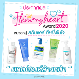 รูปภาพหน้าปกบทความ:ประกาศผล Item In My Heart Award 2020 หมวด ' สกินแคร์ ' กลุ่ม ' ผลิตภัณฑ์ล้างหน้า '