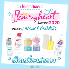 รูปภาพหน้าปกบทความ:ประกาศผล Item In My Heart Award 2020 หมวด ' สกินแคร์ ' กลุ่ม ' ผลิตภัณฑ์เช็ดเครื่องสำอาง '