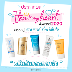 รูปภาพหน้าปกบทความ:ประกาศผล Item In My Heart Award 2020 หมวด ' สกินแคร์ ' กลุ่ม ' ครีมกันแดดทาหน้า '