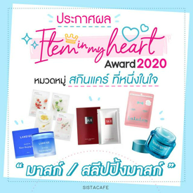 รูปภาพหน้าปกบทความ:ประกาศผล Item In My Heart Award 2020 หมวด ' สกินแคร์ ' กลุ่ม ' มาสก์ / สลีปปิ้งมาสก์ '