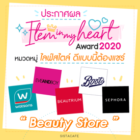 รูปภาพหน้าปกบทความ:ประกาศผล Item In My Heart Award 2020 หมวด ' ไลฟ์สไตล์ ' กลุ่ม ' Beauty Store '