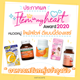 รูปภาพหน้าปกบทความ:ประกาศผล Item In My Heart Award 2020 หมวด ' ไลฟ์สไตล์ ' กลุ่ม ' อาหารเสริมกลุ่มบำรุงผิว '