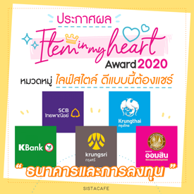 รูปภาพหน้าปกบทความ:ประกาศผล Item In My Heart Award 2020 หมวด ' ไลฟ์สไตล์ ' กลุ่ม ' ธนาคารและการลงทุน '