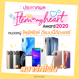 รูปภาพหน้าปกบทความ:ประกาศผล Item In My Heart Award 2020 หมวด ' ไลฟ์สไตล์ ' กลุ่ม ' สมาร์ทโฟน '