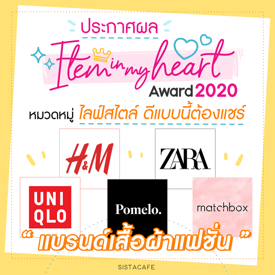 รูปภาพหน้าปกบทความ:ประกาศผล Item In My Heart Award 2020 หมวด ' ไลฟ์สไตล์ ' กลุ่ม ' แฟชั่น ( เสื้อผ้า รองเท้า เครื่องประดับ ) '