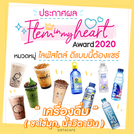 รูปภาพหน้าปกบทความ:ประกาศผล Item In My Heart Award 2020 หมวด ' ไลฟ์สไตล์ ' กลุ่ม ' เครื่องดื่ม ( ชาไข่มุก, น้ำวิตามิน ) '