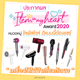 รูปภาพหน้าปกบทความ:ประกาศผล Item In My Heart Award 2020 หมวด ' ไลฟ์สไตล์ ' กลุ่ม ' เครื่องใช้ไฟฟ้าเกี่ยวกับผม '