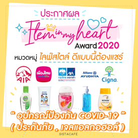 รูปภาพหน้าปกบทความ:ประกาศผล Item In My Heart Award 2020 หมวด 'ไลฟ์สไตล์' กลุ่ม 'อุปกรณ์เกี่ยวกับโรค COVID-19 ( ประกันภัย , เจลแอลกอฮอล์ )'