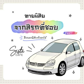 รูปภาพหน้าปกบทความ:ทายนิสัย จากสีรถที่ชอบ สีรถบอกนิสัยเจ้าของได้ Part 1