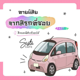 รูปภาพหน้าปกบทความ:ทายนิสัย จากสีรถที่ชอบ สีรถบอกนิสัยเจ้าของได้ Part 2