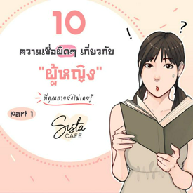 รูปภาพหน้าปกบทความ:10 ความเชื่อผิดๆ เกี่ยวกับ “ผู้หญิง” ที่คุณอาจยังไม่เคยรู้ Part 1