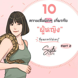 รูปภาพหน้าปกบทความ:10 ความเชื่อผิดๆ เกี่ยวกับ “ผู้หญิง” ที่คุณอาจยังไม่เคยรู้ Part 2