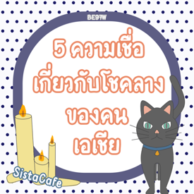 รูปภาพหน้าปกบทความ:5 ความเชื่อเกี่ยวกับโชคลางของคนเอเชีย